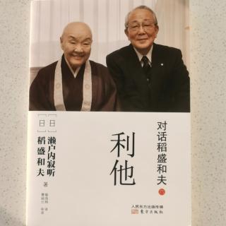 《对话稻盛和夫.利他》2023.12.08