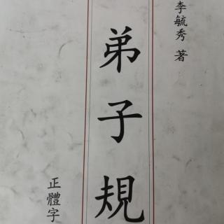 恭读《弟子规》原文1208