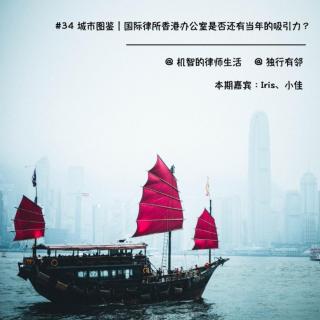 EP34 城市图鉴｜国际律所香港办公室是否还有当年的吸引力？