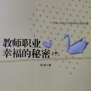 《教师职业幸福的秘密》50童年，人生已经开始