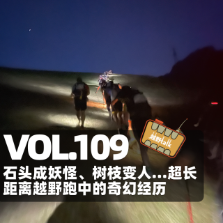 Vol.109 石头成妖怪、树枝变人…超长距离越野跑中的奇幻经历