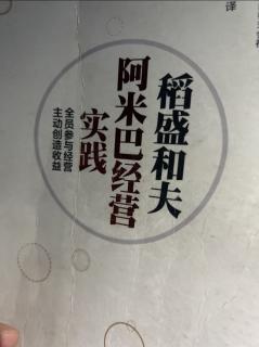 《阿米巴经营实践》看清领导人的实力 2023.12.09