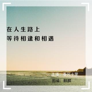 周六晚安曲组第七期 《相遇的意义》VOL春风十里