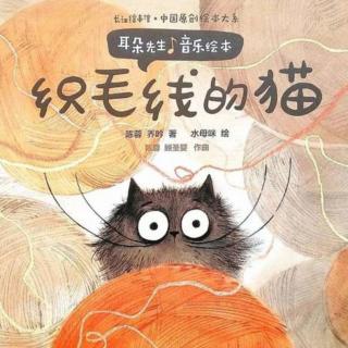 卡蒙加幼教集团刘老师晚安故事《织毛线的猫》