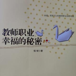 《教师职业幸福的秘密》57朋友，你也能走的更远