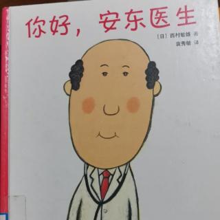 《您好，安东医生》