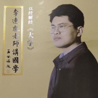 第三轮第一期第四讲《大学心法》-李连胤老师讲国学-以经解经