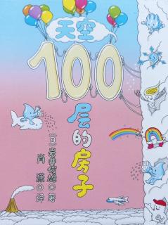 《天空100层的房子》