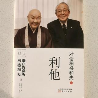 《对话稻盛和夫.利他》2023.12.10