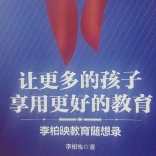 《让更多的孩子享用更好的教育》：光辉历史在激励我们