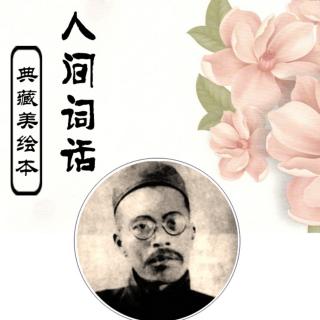 《人间词话》一至十