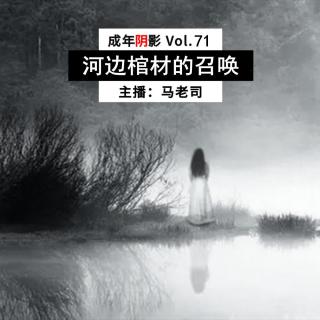 【成年阴影】河边棺材的召唤 Vol.71