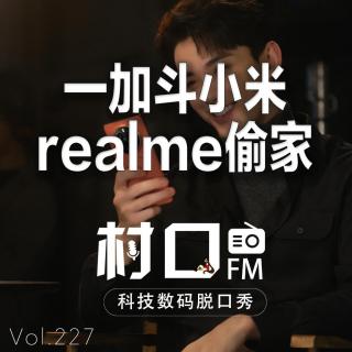 一加斗小米 realme偷家 村口FM vol.227
