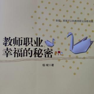 《教师职业幸福的秘密》52种子和岁月