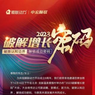 2023破解增长密码会议