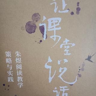 【读专著】《让课堂说话》-1《小学生朱自清读本导读》第253天