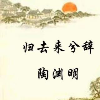 归去来兮辞 ·陶渊明 【诵读 阿笛】