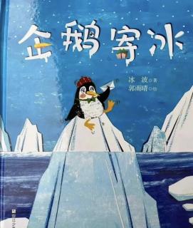 20231212《企鹅寄冰》