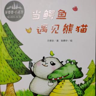 绘本《当鳄鱼遇见熊猫》牛老师