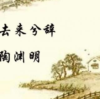 《归去来兮辞》陶渊明（东晋）ll如影随形朗诵