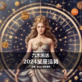 九木闲话 - 2024星座运势