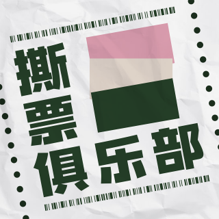 S.148：【十一月撕票收藏夹】从乌镇一路“疯”到上海