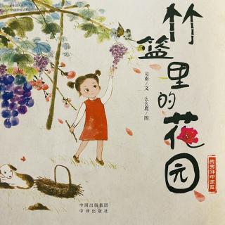睡前故事2355《乐乐游中国画》之《竹篮里的花园》