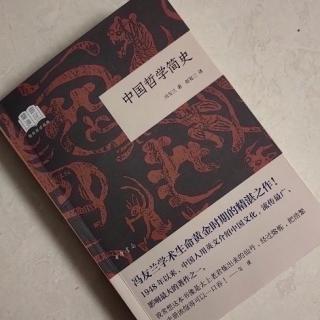   第2608天
《中国哲学简史》 
  冯友兰 著 赵复三 译
  中国的统一
​