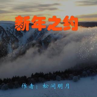 《新年之约》作者：松间明月 诵读：大连伙计