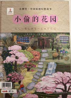 中国原创幻想故事～小偷的花园