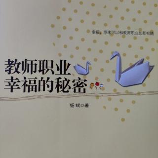 《教师职业幸福的秘密》55往事从不如烟