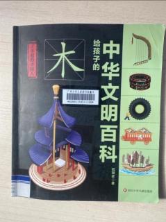 了不起的中国人-木 2 给孩子的中华文明百科2