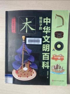 了不起的中国人-木 3 给孩子的中华文明百科3