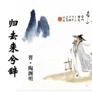 《归去来兮》陶渊明