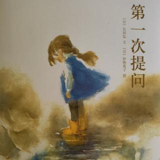 七田阳光绘本馆《第一次提问》