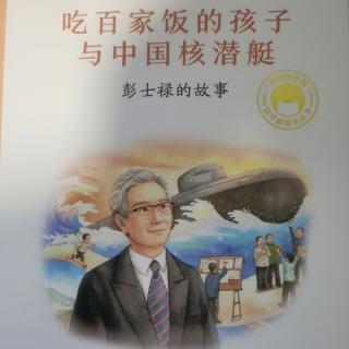 《吃百家饭的孩子与中国核潜艇：彭士禄的故事》