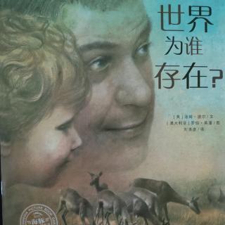 七田阳光绘本馆《世界为谁存在》