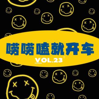 Vol.23唠唠嗑就开车