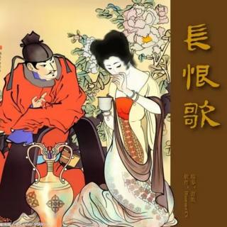 《长恨歌》白居易（唐）