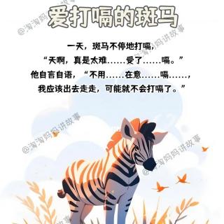 爱打嗝的斑马🦓