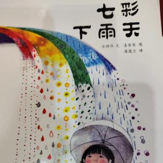 七彩下雨天