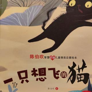 宝妈导读—《一只想飞的猫》