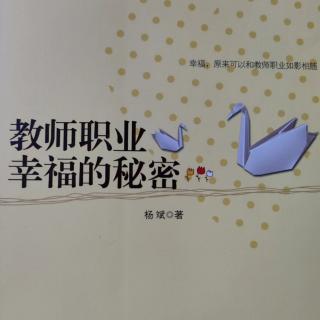 《教师职业幸福的秘密》56对不起了，我的弟子们