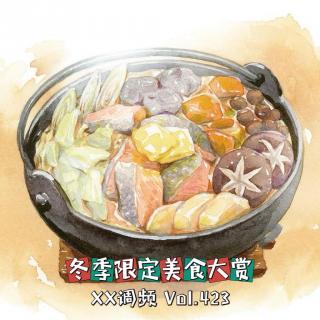 冬季限定美食大赏Vol.423 XXFM