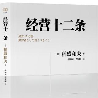 《经营十二条》—第四章付出不亚于任何人的努力