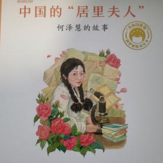 《中国的居里夫人：何泽慧的故事》