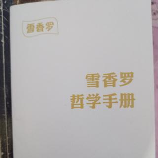 雪香罗哲学手册