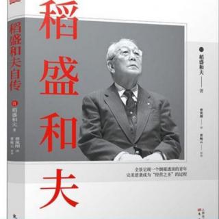 《稻盛和夫自传》—第二章2跳槽无门（下）