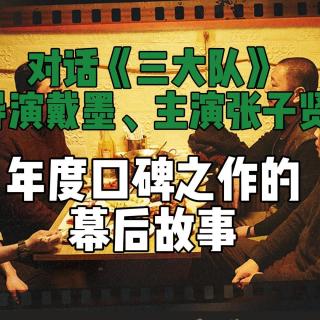 对话《三大队》导演戴墨、主演张子贤：年末口碑之作的幕后故事