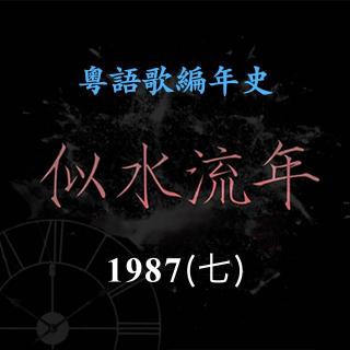 似水流年69｜1987（七）黄凯芹推出《伤感的恋人》，获最有前途新人亚军